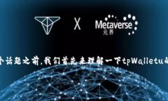 在讨论“qq有人收tpWalletu是真的吗”这个话题之前