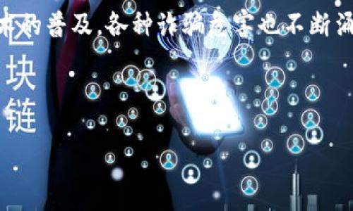 用户搜索意图分析

在数字技术迅猛发展的今天，区块链技术已成为一个炙手可热的话题。由于其去中心化和透明性，区块链被广泛应用于金融、供应链管理等多个领域，但伴随着技术的普及，各种诈骗危害也不断涌现。特别是在涉及