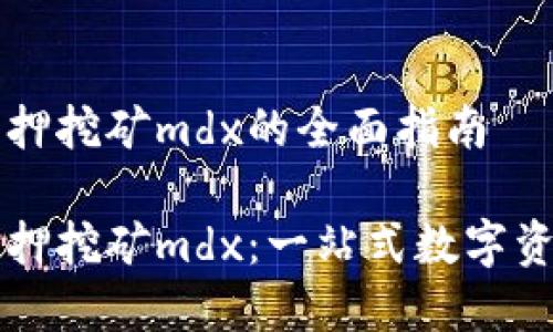 tpWallet质押挖矿mdx的全面指南

tpWallet质押挖矿mdx：一站式数字资产增值方案