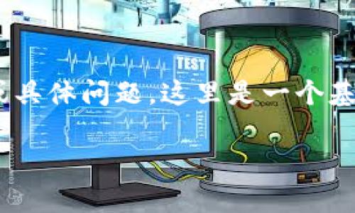 !-- 由于您所提供的内容比较简短，可能需要更多的细节或具体问题。这里是一个基于您提到的