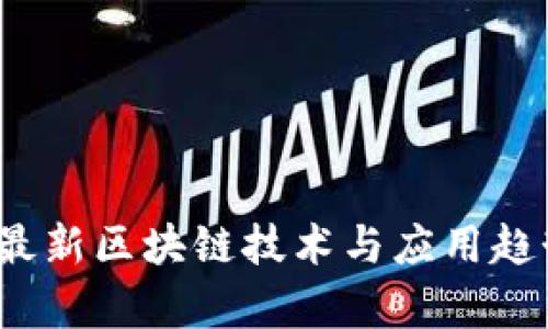 2022年最新区块链技术与应用趋势全解析