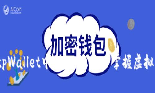 深度解析：tpWallet中的LUNA——掌握虚拟资产的新宠