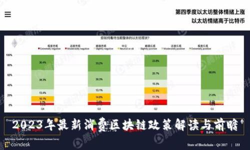 2023年最新消费区块链政策解读与前瞻