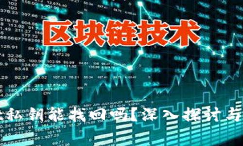 tpWallet私钥能找回吗？深入探讨与常见误区
