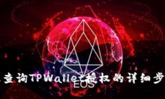 如何高效查询TPWallet授权的详细步骤与技巧