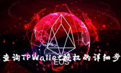 如何高效查询TPWallet授权的详细步骤与技巧