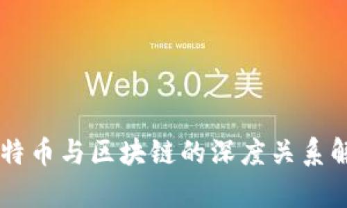 多特币与区块链的深度关系解析