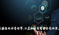 探索区块链的神奇世界：从虚拟币到智能合约的