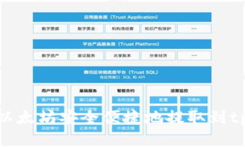 如何将以太坊安全便捷地提取到tpWallet