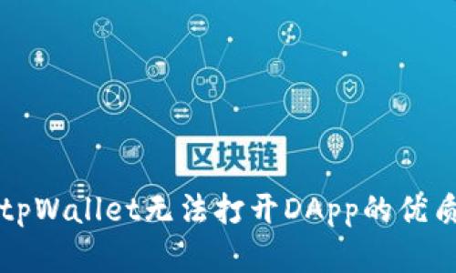 解决tpWallet无法打开DApp的优质指南