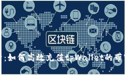 全面解析：如何高效充值tpWallet的带宽和能量