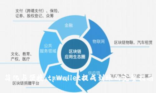 简化与便捷：tpWallet提成到账的完整指南