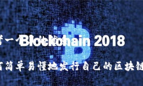 思考一个且的优质

如何简单易懂地发行自己的区块链币？