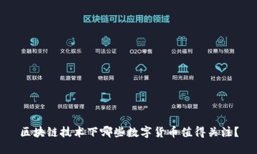 区块链技术下哪些数字货币值得关注？