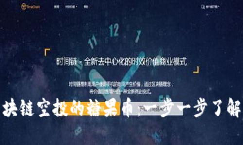 如何获取区块链空投的糖果币：一步一步了解这个新机会