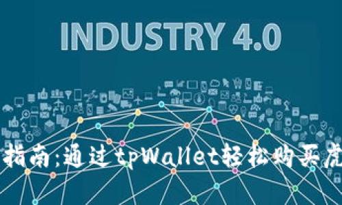 详细指南：通过tpWallet轻松购买虎符币