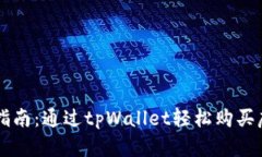 详细指南：通过tpWallet轻松购买虎符币
