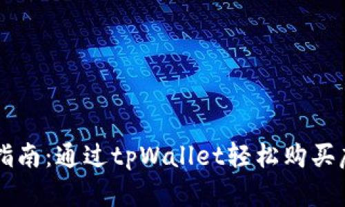 详细指南：通过tpWallet轻松购买虎符币