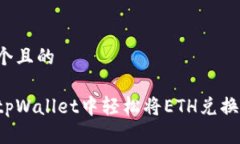 思考一个且的如何在tpWallet中轻松将ETH兑换成US