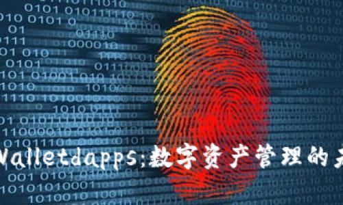 探索tpWalletdapps：数字资产管理的未来之路