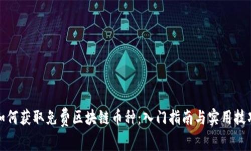 如何获取免费区块链币种：入门指南与实用技巧
