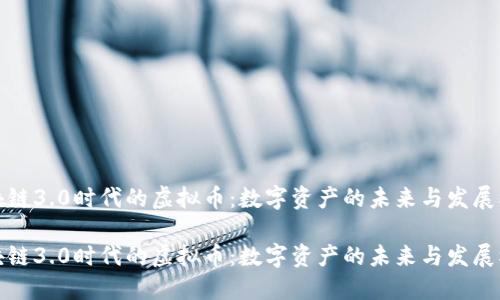 区块链3.0时代的虚拟币：数字资产的未来与发展机会

区块链3.0时代的虚拟币：数字资产的未来与发展机会