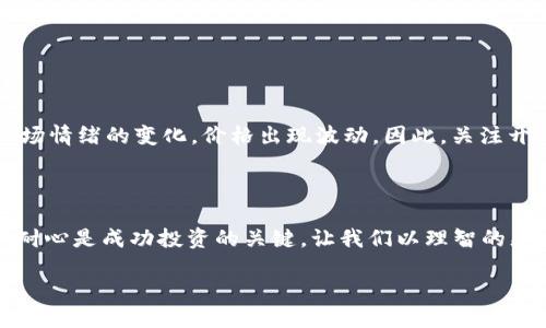 什么是区块链分叉币？

在谈及区块链技术时，分叉币这个词经常会引起人们的关注。无论你是刚接触区块链的新人，还是已经有一定了解的投资者，了解分叉币的含义都是非常重要的。简单来说，区块链分叉币是指由于区块链协议的变更而产生的新虚拟货币，这些变更通常是为了改进原有区块链的功能、提高交易速度或修复安全漏洞。

想象一下，区块链就像是一条长长的链条，每一个链接代表一种交易或数据。在这个链条中，所有的信息都是透明的，任何人都可以查看。但有时候，链条上的某个链接（即某个块）会出现问题，或者开发者们会希望对链条进行某种改进。这时，就可能出现分叉（fork）的情况，从而产生新的分叉币。

分叉的类型

在区块链中，分叉通常分为两种主要的类型：硬分叉和软分叉。

h4硬分叉/h4
硬分叉是指区块链的某个部分发生了根本性的改变，导致在这个新规则下，原有的链条和新的链条之间的兼容性消失。也就是说，硬分叉后的新链条与老链条是两个完全不同的网络，持有老链上币的人往往会在新链上获得相同数量的新币。这就是为什么我们看到比特币和比特币现金（Bitcoin Cash）之间的关系，前者可以被视为后者的“前身”。硬分叉通常是由于开发者对原有区块链的理念或功能产生了严重分歧而导致的。

h4软分叉/h4
相比之下，软分叉则是比较温和的改进，新的规则是对原有规则的补充或增强。在这种情况下，新旧链条之间是兼容的，老链虽然不能适应新的规则，但新链仍旧可以理解旧链的信息。很多时候，软分叉发生在一些小的技术更新上，如Bug修复或增加新的功能。由于不需要创建新的币，所以软分叉相比硬分叉造成的市场波动较小。

为何会出现分叉币？

区块链分叉币的出现有多种原因，以下是一些主要因素：

h41. 技术改进/h4
区块链技术还处于快速发展阶段，许多项目会为了提升系统的安全性、效率或扩展性对原有代码进行改进。这种技术上的变更常常会导致分叉的产生。例如，某个项目可能会意识到当前的共识算法不够高效，于是选择了一种新的算法以提升交易速度。

h42.社区意见分歧/h4
区块链是去中心化的运作模式，意味着每个人都可以对其进行发言。开发者和社区成员之间的意见分歧，有时会导致对某种改进方案的强烈支持或者反对，这种情况下，最常见的结果就是分叉的产生。比如，以太坊在发生 DAO 事件之后，社区对如何处理这种事件的看法产生了分歧，于是出现了以太坊和以太坊经典（Ethereum Classic）两种版本。

h43.市场操作/h4
在一些情况下，分叉并不一定是技术上的需要，甚至包括市场的考虑。例如，一些项目团队可能会提前宣布未来将有分叉，从而吸引投资者购买原币，最终投机获利。虽然这种方式存在一定的道德风险，但确实也给一些交易者带来了短期的收益。

分叉币投资的利与弊

在考虑投资分叉币时，了解它的优缺点十分重要。虽然分叉币可能给投资人带来巨额回报，但同时也伴随着巨大的风险。

h4投资的利/h4
1. 有可能的高回报：由于新币通常会吸引市场的关注，很多情况下分叉币一经发布就可能迎来较大的价格波动，给早期投资者带来丰厚的回报。

2. 多样化投资：通过持有分叉币，投资者可以在原有投资的基础上扩充自己的资产组合，这样在不同的市场环境下都有机会获得利润。

h4投资的弊/h4
1. 高风险：由于分叉币的市场流动性较低、价格波动较大，投资者可能面临更高的风险，尤其是在市场不成熟的情况下。

2. 技术和信息的复杂性：投资分叉币需要对其背后的技术和市场趋势有深刻的理解，而这在现实中并不容易，很多投资者可能因为没有足够的知识而遭受损失。

相关问题探讨

h4问题一：如何发掘潜力分叉币？/h4

在众多的分叉币中，如何才能发掘到具备潜力的项目呢？

要发掘潜力分叉币，首先要关注其技术背景和团队，了解他们的开发者是否提供了透明的技术路线图，以及他们是否在不断进行技术迭代与更新。其次，要观察该分叉币的市场需求和应用场景，看看它是否能真正解决某个实际问题。此外，参与项目的社区氛围和成员活跃度也反映了分叉币的潜力，活跃的社区通常会带来更多的支持与贡献。最后，多留意相关新闻，及时了解市场动态，以便做出快速反应。

h4问题二：分叉币投资的最佳时机是什么？/h4

投资分叉币并不适用于每一个时刻，时机非常关键。那么，最佳时机是什么呢？

分叉币投资的最佳时机通常是在市场对新币的预期未被充分挖掘之前。比如，在宣布即将进行分叉的消息出来时，通常会有一段“炒作期”，此时币价可能会上升，但在分叉完成后，很可能由于市场情绪的变化，价格出现波动。因此，关注开发者动态、社区讨论与媒体报道，及时调整投资策略，以更好地把握投资机会。此外，分叉币是否表现出好的技术指标，如交易量、价格支撑等，也应成为投资者决策的参考依据。

结语

区块链分叉币作为一种新兴的数字资产，以其快速发展的特性和多样性，吸引了越来越多投资者的目光。然而，在投资分叉币时，要保持谨慎，充分了解每个项目的背景，技术及市场情况。知识和耐心是成功投资的关键，让我们以理智的态度迎接这个充满挑战和机遇的新时代。

区块链分叉币详解：概念、类型及投资策略