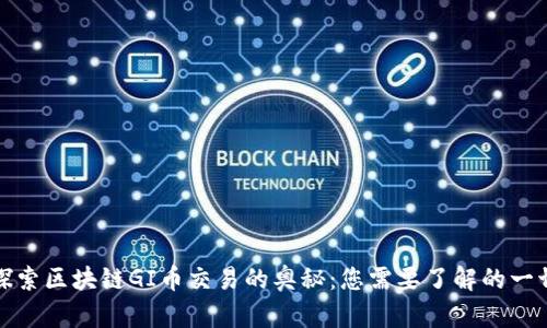 探索区块链GI币交易的奥秘：您需要了解的一切
