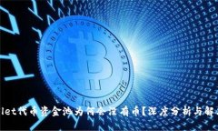tpWallet代币资金池为何会没有币？深度分析与解决