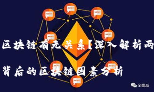 比特币涨和区块链有无关系？深入解析两者间的连接

比特币上涨背后的区块链因素分析