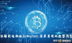 全方位解析电脑版tpWallet：简单易用的数字钱包应