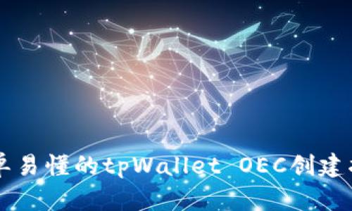 简单易懂的tpWallet OEC创建指南