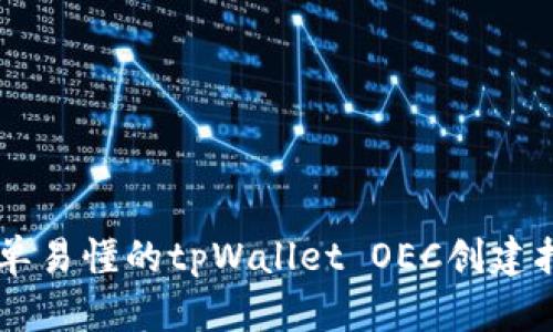 简单易懂的tpWallet OEC创建指南