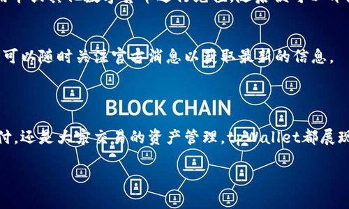 tpWallet：新一代数字资产管理工具

在当今这个数字经济飞速发展的时代，数字货币和区块链技术已经成为了我们生活中不可或缺的一部分。在这样的背景下，数字资产的管理和存储显得尤为重要。这时，tpWallet作为一种新兴的数字钱包，逐渐吸引了众多用户的关注与使用。

简单来说，tpWallet是一款数字资产管理工具，主要用于存储和管理各种加密货币及其相关资产。在区块链技术的基础上，tpWallet为用户提供安全、便捷的资产管理方式，帮助用户轻松掌控自己的数字财富。

tpWallet的特点与优势

作为一个数字钱包，tpWallet自有其独特的优点。首先，它采用了高强度的加密技术，确保用户的资产安全。无论是私钥的存储，还是交易过程中的信息加密，tpWallet都高度重视用户的隐私保护。

其次，tpWallet的用户界面设计友好，操作简单。即使是对数字资产不太熟悉的新手用户，也能很快上手，轻松实现资产管理。用户只需几个简单的步骤即可进行充值、提现、转账等操作，极大提升了使用体验。

另外，tpWallet支持多种数字货币的交易与管理，用户可以在一个平台上实现对比特币、以太坊、稳定币等多种数字资产的统一管理，避免了用户在不同平台间频繁切换的不便。

用户为何选择tpWallet？

选择tpWallet的用户，不仅仅是为了一个数字钱包的基本功能，更是为了寻找一种安全、高效、便捷的资产管理方式。在这个数字化进程加速的时代，越来越多的人开始关注自己的数字资产，而tpWallet正是他们实现财富管理的得力助手。

tpWallet的使用场景

tpWallet的应用场景十分广泛。无论是在日常小额支付，还是在进行大宗交易，tpWallet都能为用户提供便捷的解决方案。在日常生活中，用户可以利用tpWallet轻松进行线上购物，支付各种商品与服务。

与此同时，tpWallet也成为了业务交易的重要工具，尤其是在跨境支付、国际贸易等领域，能够有效降低交易成本，提升交易效率。此外，tpWallet还为用户提供实时的市场动态与资产管理数据，帮助用户制定更明智的投资决策。

关于安全性的思考

安全性是数字钱包最为重要的考量之一。tpWallet了解到这一点，因此在安全设计上采取了多重保护措施，例如两步验证、冷存储技术、定期安全审计等。这些措施不仅有效防范了黑客攻击和资金被盗的风险，也让用户在使用过程中更加安心。

对于用户来说，了解和遵循安全使用的基本原则同样重要，例如定期更换密码、不要轻易分享自己的账户信息、留意钓鱼网站等。掌握这些基本的安全常识，能够进一步保障数字资产的安全。

tpWallet的未来展望

随着数字货币市场的不断发展，tpWallet作为一款创新型的数字钱包，有着广阔的未来前景。在数字资产的管理、使用及发展上，tpWallet将持续探索更加先进的技术与功能，致力于为用户提供更优质的服务与体验。

未来，tpWallet或许还会与更多的金融服务平台合作，构建丰富的生态系统，让用户能够在数字资产的世界里，享受到更为丰富的内容与服务，从而更好地实现资产的增值。

常见问题解答

h4如何开始使用tpWallet？/h4
使用tpWallet非常简单。用户只需下载并安装tpWallet应用，注册自己的账户，完成身份验证后，即可开始使用。用户可以通过银行卡、信用卡或其他数字货币进行充值，随后便可以开始管理自己的资产。

h4tpWallet支持哪些数字资产？/h4
tpWallet支持多种常见的数字资产，包括但不限于比特币、以太坊、莱特币等。具体支持的资产类型会根据市场需求不断调整和更新，用户可以随时关注官方消息以获取最新的信息。

总结

总体而言，tpWallet作为一款数字资产管理工具，其安全性、便捷性和多功能性都使其在众多数字钱包中脱颖而出。无论是日常的小额支付，还是大宗交易的资产管理，tpWallet都展现出了极大的价值。同时，tpWallet的未来发展也将与数字货币市场紧密相连，持续为用户提供优质服务和更加完善的资产管理解决方案。

tpWallet：安全、高效的数字资产管理工具