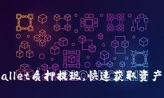 轻松解除TPWallet质押提现，快速获取资产的全方位