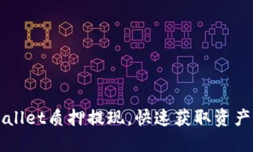 轻松解除TPWallet质押提现，快速获取资产的全方位指南