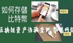 揭露最新区块链资产诈骗案例，警惕网络金融陷