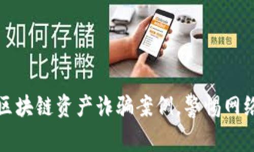 揭露最新区块链资产诈骗案例，警惕网络金融陷阱