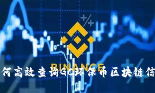 如何高效查询GC环保币区块链信息