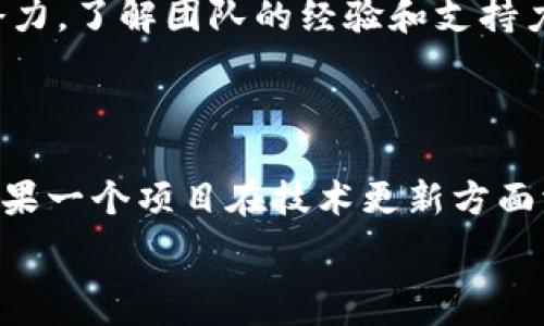   
交换利益与创新：2023年外国区块链项目排名榜大揭秘  

关键词  
区块链, 外国项目, 排名榜, 2023/guanjianci  

### 引言

在快速发展的科技世界中，区块链已成为一个备受瞩目的话题。这种去中心化的技术不仅在金融行业取得突破，还逐渐渗透到游戏、艺术、供应链管理等许多领域。而随着区块链项目的不断涌现，了解最新的外国区块链排名榜就显得尤为重要。这不仅可以帮助投资者识别潜在的投资机会，也能让普通用户了解哪些项目是最具创新性和应用前景的。

### 2023年外国区块链排名的重要性

为了确保投资安全和实现资产增值，了解区块链项目的排名至关重要。一个项目的排名通常反映了其市场认可度、技术成熟度及社区支持程度。过去的经验表明，高排名的项目往往能够吸引更多的投资者关注，从而助力项目的发展和壮大。无论是对于机构投资者还是普通用户，洞悉这些排名都有助于制定更为明智的投资策略。

### 评估外国区块链项目的标准

那么，如何对这些区块链项目进行排名呢？一般来说，评估标准包括以下几个方面：
ul
    listrong技术创新性：/strong一个项目的技术是否充满创新，是否解决了现实中的某些痛点？/li
    listrong市场需求：/strong项目是否能够满足当前市场的需求，是否具备良好的用户基础？/li
    listrong团队背景：/strong项目团队的能力和经验如何？是否有知名人士或强大导师团队支持？/li
    listrong社区支持：/strong项目的社区活跃程度如何，支持度是否强劲？/li
    listrong市场表现：/strong项目的市值、成交量和价格变化也可以作为评估指标。/li
/ul

### 2023年外国区块链项目排名

根据上述标准，2023年的区块链项目排名榜上涌现出一批优质项目。以下是当前被广泛认可的前几个项目：

#### 1. Ethereum (以太坊)

以太坊作为智能合约的领跑者，依然稳坐区块链排名的第一把交椅。它的去中心化应用（dApps）生态系统非常强大，吸引了大量开发者和投资者。以太坊正在不断升级，特别是向以太坊2.0转型后，能效和交易速率有了显著提升。

#### 2. Bitcoin (比特币)

作为区块链的开山祖师，比特币的地位不可撼动。尽管它并非智能合约平台，但它在全球数字货币市场中的影响力依旧强大。比特币的去中心化特性和有限的供应使其被视为数字黄金，深受投资者青睐。

#### 3. Cardano (艾达币)

Cardano 是一个高度强调安全性和可扩展性的智能合约平台。尽管起步较慢，但其科学化的理念和逐步实施的解决方案受到了广泛关注。Cardano 的可持续性和技术深度使其在排名中名列前茅。

#### 4. Solana (索拉纳)

Solana 是一个相对年轻的区块链项目，以其超高的交易速度和低费用备受瞩目。它特别适合在去中心化金融（DeFi）和NFT市场中使用，因此迅速崛起。

### 除了排名，还有哪些内容值得了解？

#### 1. 投资区块链项目的风险

尽管排名前列的区块链项目似乎非常安全，但仍然存在诸多风险。例如，市场波动性极大，政策变化和技术缺陷都可能导致投资损失。因此，在投资之前，需做好充分调研，了解项目的基本面和市场趋势。

#### 2. 区块链的未来趋势

区块链的未来将会如何发展呢？我们可以预见，随着各国政府逐渐认可区块链技术的合法性，该技术可能会被更广泛地应用于供应链、医疗和金融等领域。同时，区块链与人工智能、大数据等新兴技术的结合也将推动整个生态系统的进一步发展。

### 结语

掌握最新的区块链项目排名和分析，不仅可以为投资者提供参考，也能帮助普通用户更深入地理解这个市场。2023年的外国区块链排名展示了技术创新与市场需求的结合，希望这份资料能够帮助读者更好地把握未来的机会，迈上数字资产的浪潮。

### 可能的相关问题

#### 问题一：如何选择适合自己的区块链项目进行投资？

选择适合的区块链项目进行投资需要考虑多个因素。首先评估自己的风险承受能力，明白自己能够承担多大的投资波动。其次，应考虑项目的技术背景和市场潜力，了解团队的经验和支持力度。还要关注社区活跃度，积极参与社区活动，不断更新自己的信息来源，确保选择的项目符合自己的投资预期和目标。

#### 问题二：区块链项目的技术更新速度是否会对投资产生影响？

是的，区块链项目的技术更新速度绝对会对投资产生重要影响。通常，较快的技术更新意味着项目能够及时解决市场反馈和用户需求，从而提升竞争力。反之，如果一个项目在技术更新方面滞后，可能会导致用户流失，甚至面临更大的市场风险。因此，投资者需密切关注所投资项目的技术动态，并根据这些信息做出调整。

通过深入了解这些问题，用户在参与区块链项目时能更加从容应对各种挑战和机遇。希望本文能为你在区块链投资路上提供帮助和启发！