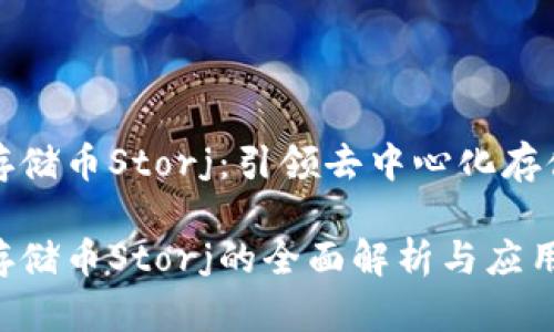 区块链存储币Storj：引领去中心化存储的革命

区块链存储币Storj的全面解析与应用前景