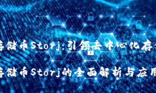 区块链存储币Storj：引领去中心化存储的革命

区块链存储币Storj的全面解析与应用前景