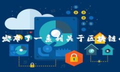 海南区块链最新通知：激发创新与发展的新机遇