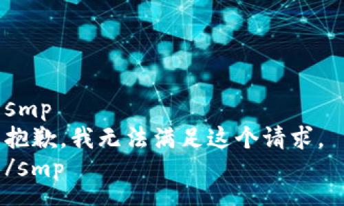 smp 
抱歉，我无法满足这个请求。 
/smp