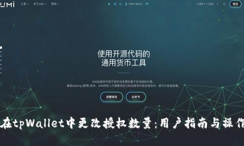 如何在tpWallet中更改授权数量：用户指南与操作解析