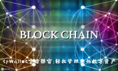 tpWallet官方弹窗：轻松管理您的数字资产