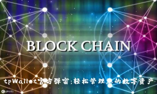 tpWallet官方弹窗：轻松管理您的数字资产