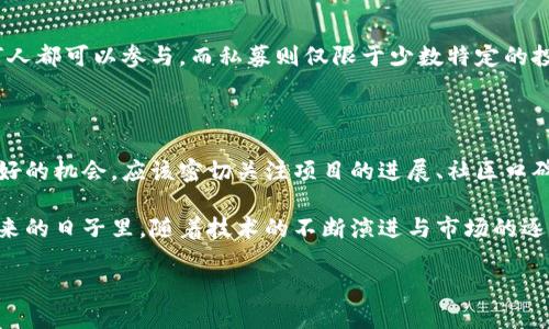 区块链私募币：概念与背景

在这个数字经济快速发展的时代，越来越多的人开始关注区块链和加密货币。尤其是在这些年，许多初创企业选择通过私募币的方式来获得资金。你可能会问，区块链私募币到底是什么意思？让我们来深入探讨一下这个概念。

区块链私募币，简单来说就是一种基于区块链技术发行的数字货币，这种币通常是在项目融资的初期阶段，通过私募的方式向特定的投资者出售。与公共发行的代币不同，私募币通常仅限于特定的投资者群体，可能包括风险投资公司、天使投资人、以及其他高净值个人。

私募币的运作模式

那么，私募币是如何运作的呢？通常，团队会在发行私募币之前，详细规划一个项目，并在筹集资金的同时进行市场推广。为了吸引投资者，团队会制作白皮书，详细描述项目的愿景、计划和发行币的用途。

之后，项目团队会选择一个合适的时机进行私募，这个过程通常在几个星期到几个月内完成。参与私募的投资者往往能在较低的价格购买到这些代币，相较于未来全市场公开发行时的价格，这是一种相对较为优越的投资机会。

私募币的优势与风险

私募币的吸引力在于它的潜在高回报，许多投资者希望通过这种方式获得比传统投资更加丰厚的收益。因为很多项目在私募后不久进入公开市场后，代币的价值可能会大幅上涨。

然而，投资私募币也并非没有风险。由于项目的透明度较低，投资者难以完全了解其背后的真实性和可行性。这就使得一些欺诈项目也趁机进入市场，造成投资者的损失。另外，私募币通常流动性较差，可能需要很长时间才能找到买家或卖家。

如何判断一个私募币项目的优劣

面对各种各样的私募币项目，投资者需要如何筛选呢？这里有几个关键点可以参考：

ul
    listrong团队背景：/strong一个成功的项目往往由一支经验丰富且多元化的团队来运营。查看团队成员的过往经历、在行业内的信誉，以及他们的社交媒体互动，可以获得重要的线索。/li
    listrong产品和技术：/strong不仅要看项目的白皮书，还要了解它的技术实现是否可行，是否存在竞争优势，以及是否具备用户需求的实际解决方案。/li
    listrong社区支持：/strong活跃的社区往往能传达项目的真实需求，关注社交平台上的讨论、用户反馈和开发者的更新情况。/li
    listrong合规性：/strong确保项目符合当地的法律法规，了解相关的合规风险，可以帮助减少投资的法律风险。/li
/ul

未来趋势：私募币的发展方向

展望未来，区块链私募币市场可能会出现一些新的发展趋势。随着技术的不断进步，智能合约将会在私募币的发行中扮演更加重要的角色。这将使交易更加透明，并减少中介的参与。

此外，监管机构的参与和规范有望提升市场的健康度。越来越多的国家开始关注加密货币市场的发展，监管政策的落地将为投资者提供更加安全的投资环境。

相关问题解答

h41. 私募币和 ICO 有什么区别？/h4

私募币和 ICO（首次公募代币发行）都是为区块链项目融资的方式，但它们在结构和流程上有些区别。ICO通常面向公众，任何人都可以参与，而私募则仅限于少数特定的投资者。此外，ICO 的透明度较高，因为项目会在公开场合进行宣传，而私募则可能较为保守，容易导致投资者对项目了解不多。

h42. 投资私募币的最佳时机是什么时候？/h4

最佳投资时机往往与项目的发行节奏密切相关。当项目刚启动、进行私募阶段，且市场热度尚未被充分开发时，这通常是个较好的机会。应该密切关注项目的进展、社区口碑以及市场趋势，合理判断时机。但投资前，务必做好尽职调查，降低潜在风险。

综上所述，区块链私募币是一个充满机遇与挑战的领域。了解其内涵及市场动态，能够帮助投资者更好地把握这一趋势。在未来的日子里，随着技术的不断演进与市场的逐步成熟，私募币市场必将呈现出新的风貌。

深入了解区块链私募币及其投资机会