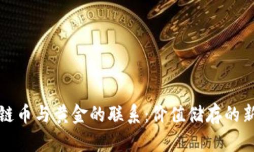 区块链币与黄金的联系：价值储存的新时代