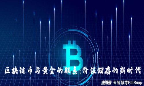 区块链币与黄金的联系：价值储存的新时代